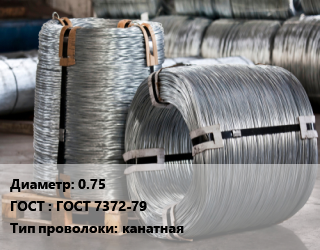 Проволока оцинкованная 0.75 ГОСТ: ГОСТ 7372-79 канатная, группа С цена от 116862 Тг / т, где купить, условия доставки в Актобе и Актюбинской области